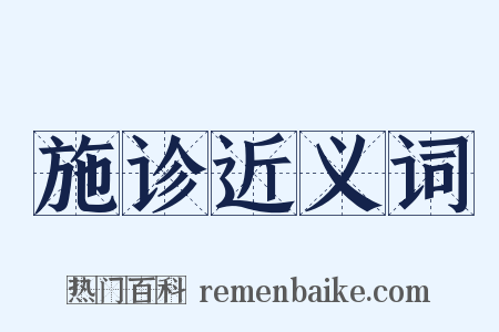 施诊近义词是什么意思的图片